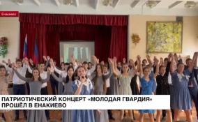 В Енакиево прошел патриотический концерт «Молодая гвардия»