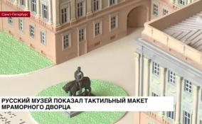 Русский музей представил тактильный макет Мраморного дворца