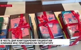 В честь Дня книгодарения пациентам клиники МЧС преподнесли литературу