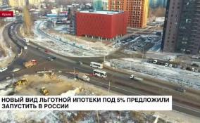 Новый вид льготной ипотеки под 5% предложили запустить в России