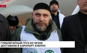 Гуманитарный груз из Чечни доставили в аэропорт Алеппо