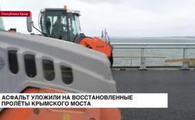 На восстановленные пролеты Крымского моста уложили асфальт