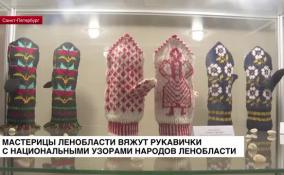 Мастерицы Ленобласти вяжут рукавички с национальными узорами XVIII − XIX веков