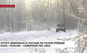 Итоги чемпионата России по ралли-рейдам Баха «Россия − Северный лес 2023»