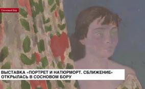 Выставка «Портрет и натюрморт. Сближение» открылась в Сосновом Бору