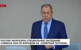 Лавров: Россия запросила специальное заседание Совбеза ООН по взрывам на «Северных потоках»