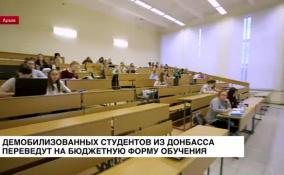 Демобилизованные студенты из Донбасса будут учиться бесплатно