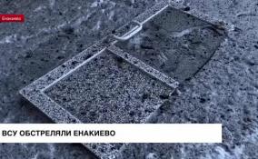 ВСУ обстреляли территорию города Енакиево