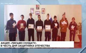 В Енакиево проходит акция «Письмо солдату», посвященная Дню защитника Отечества