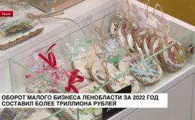 За 2022 год оборот малого и среднего бизнеса в Ленобласти составил триллион рублей