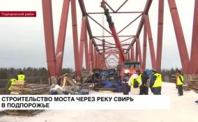 Продолжается строительство моста через реку Свирь в Подпорожье
