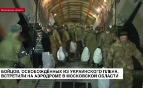 В Подмосковье встретили российских военнослужащих, освобожденных из украинского плена