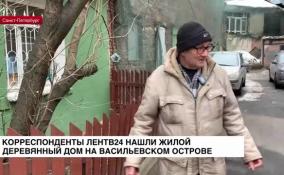 Корреспонденты ЛенТВ24 нашли жилой деревянный дом на Васильевском острове