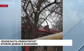 Ленобласть ремонтирует кровли домов в Енакиево