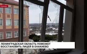Ленинградская область поможет восстановить лицей в Енакиево, поврежденный при обстреле ВСУ