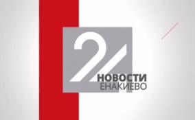 Новости Енакиево в эфире ЛенТВ24 за 19 февраля