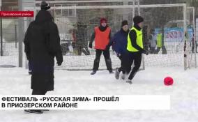 Фестиваль «Русская зима» прошел в Приозерском районе