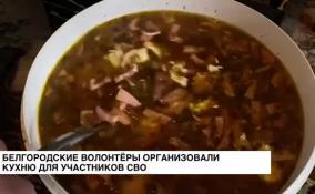 Белгородские волонтеры организовали горячую кухню для участников СВО