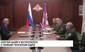 Сергей Шойгу встретился с новым генсеком ОДКБ