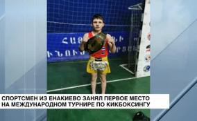 Спортсмен из Енакиево занял первое место на международном турнире по кикбоксингу