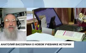 Анатолий Вассерман о новом учебнике истории