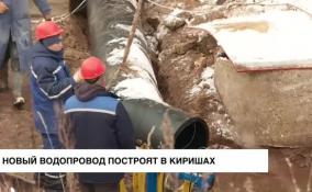 Новый водопровод построят в Киришах в этом году