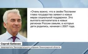 Председатель Заксобрания Ленобласти Сергей Бебенин оценил послание президента