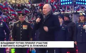 Владимир Путин принял участие в митинге-концерте в Лужниках