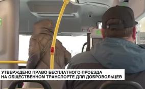 Утверждено право бесплатного проезда на общественном транспорте для добровольцев