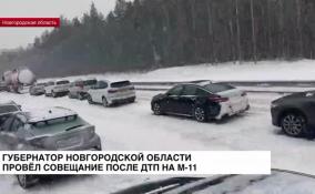 Губернатор Новгородской области провел совещание после ДТП на М-11