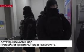 Сотрудники ФСБ и полиции задержали мигрантов на Софийской улице в Петербурге