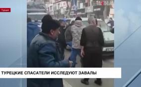 Турецкие спасатели исследуют завалы