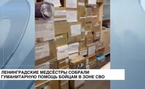 Ленинградские медсестры собрали гуманитарную помощь бойцам в зоне СВО