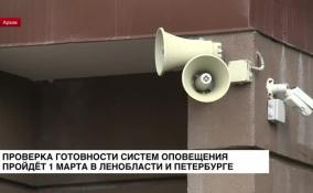 В Ленинградской области и Петербурге 1 марта пройдет проверка готовности систем оповещения