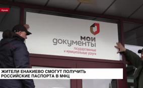 Жители Енакиево смогут получить российские паспорта в отделениях МФЦ