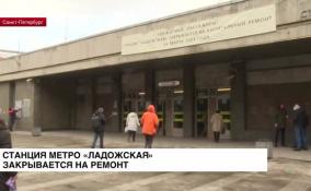 4 марта станцию метро «Ладожская» закроют на ремонт