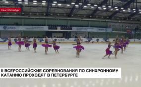 II Всероссийские соревнования по синхронному катанию «Кубок МАВИС» идут в Петербурге