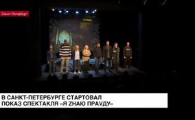 В Санкт-Петербурге стартовал показ спектакля «Я zнаю праvду»