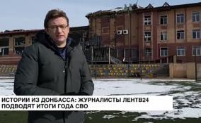 Истории из Донбасса: журналисты ЛенТВ24 подводят итоги года СВО