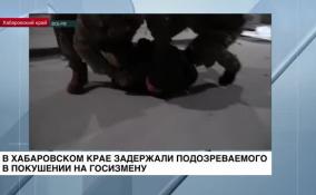 Сотрудники ФСБ России задержали жителя Комсомольска-на-Амуре