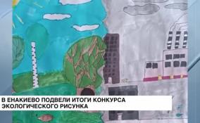 В Енакиево подвели итоги конкурса экологического рисунка