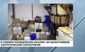 Сибирские полицейские пресекли деятельность крупной нарколаборатории