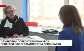 Объявлены победители конкурса педагогического мастерства Ленобласти