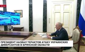 Президент назвал терактом атаку украинских диверсантов в Брянской области