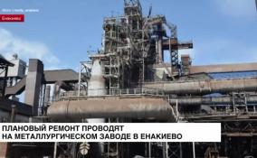 Плановый ремонт проводят на металлургическом заводе в Енакиево