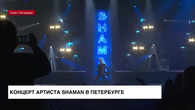 Концерт шамана в германии отключили. Концерт шамана в Санкт-Петербурге 2023. Концерт. Шаман гастроли 2023 Питер.