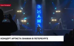 Концерт SHAMAN'а прошел в Петербурге