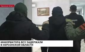В Херсонской области полицейские задержали информатора ВСУ