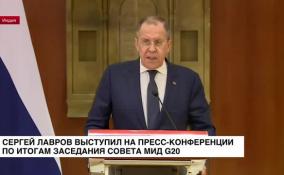 Сергей Лавров выступил на пресс-конференции по итогам заседания совета МИД G20