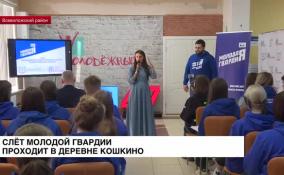 В Кошкино проходит слет «Молодой гвардии»